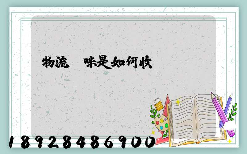 物流貓咪是如何收費