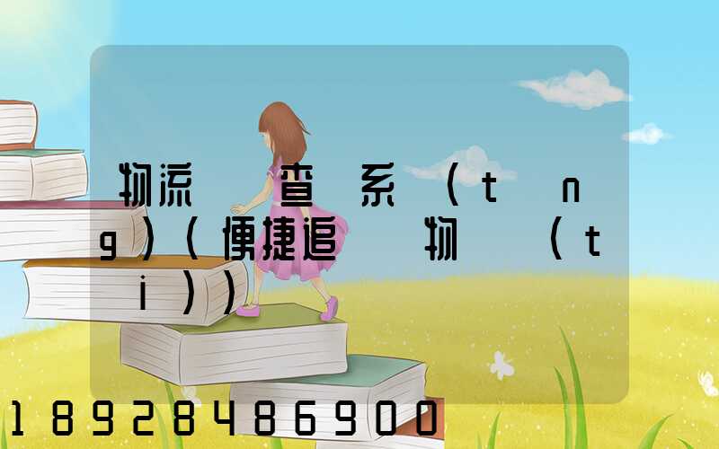 物流貨號查詢系統(tǒng)(便捷追蹤貨物動態(tài))