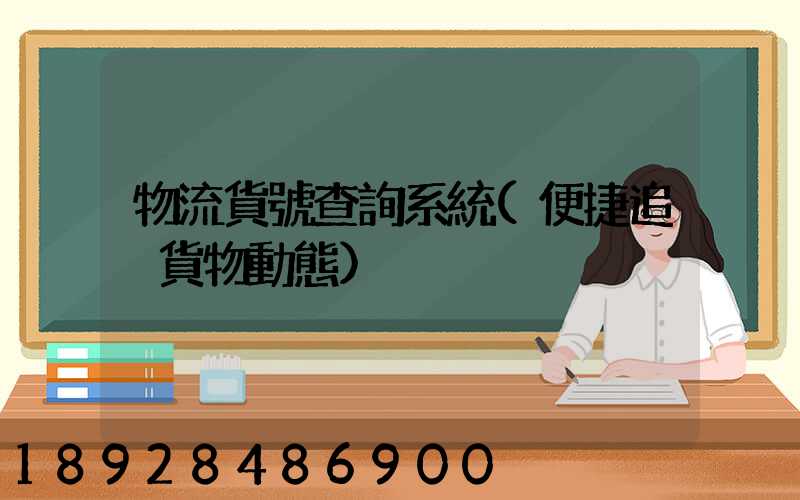 物流貨號查詢系統(便捷追蹤貨物動態)