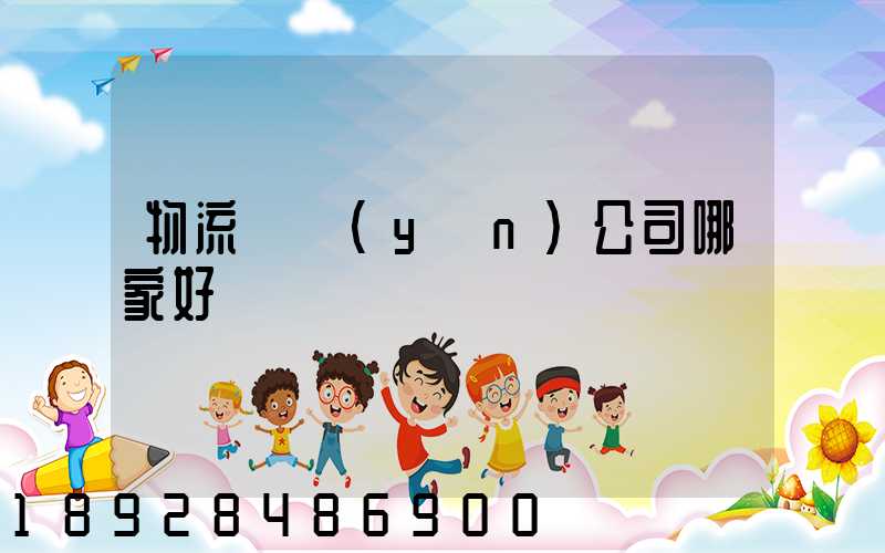 物流貨運(yùn)公司哪家好
