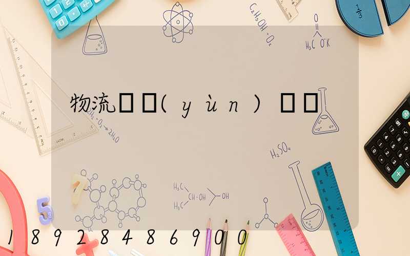 物流貨運(yùn)專線