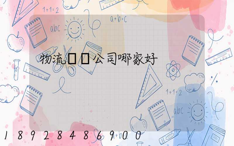 物流貨運公司哪家好