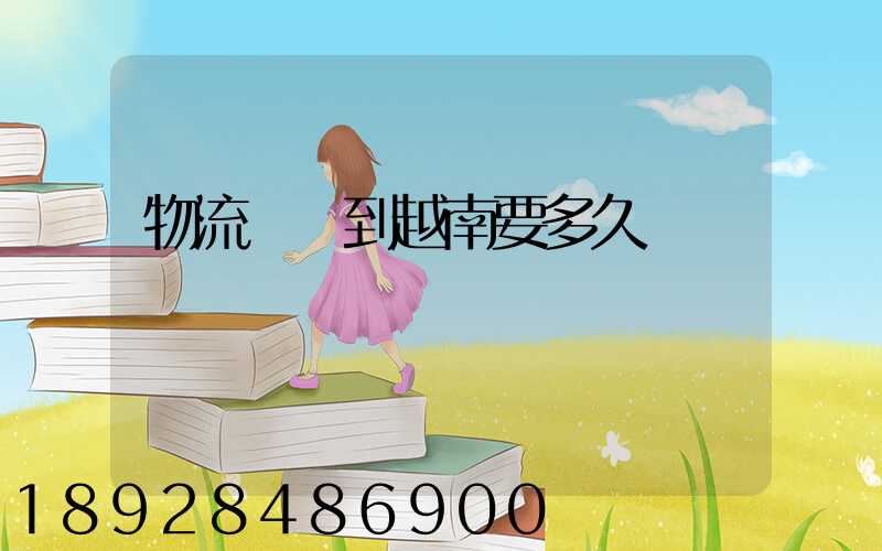 物流貨運到越南要多久