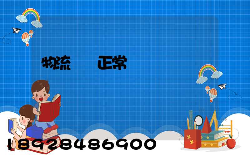 物流貨運正常運輸