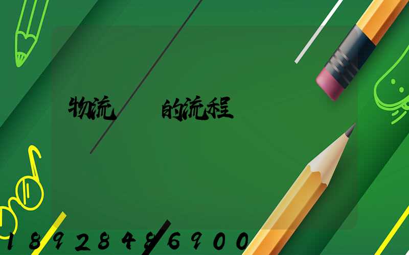 物流貨運的流程