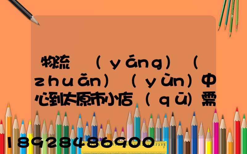 物流貴陽(yáng)轉(zhuǎn)運(yùn)中心到太原市小店區(qū)需要多長(zhǎng)時(shí)間