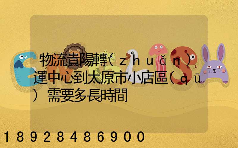 物流貴陽轉(zhuǎn)運中心到太原市小店區(qū)需要多長時間