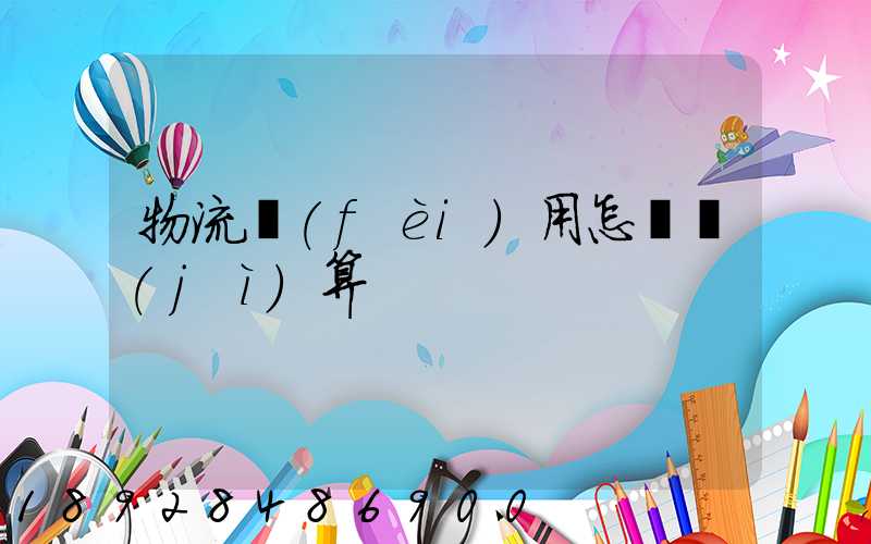 物流費(fèi)用怎樣計(jì)算