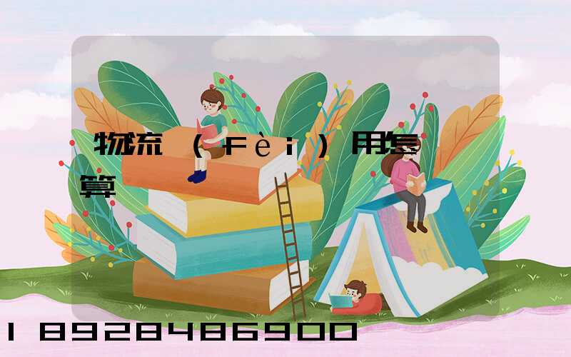 物流費(fèi)用怎樣計算