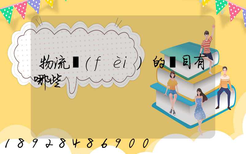 物流費(fèi)的稅目有哪些