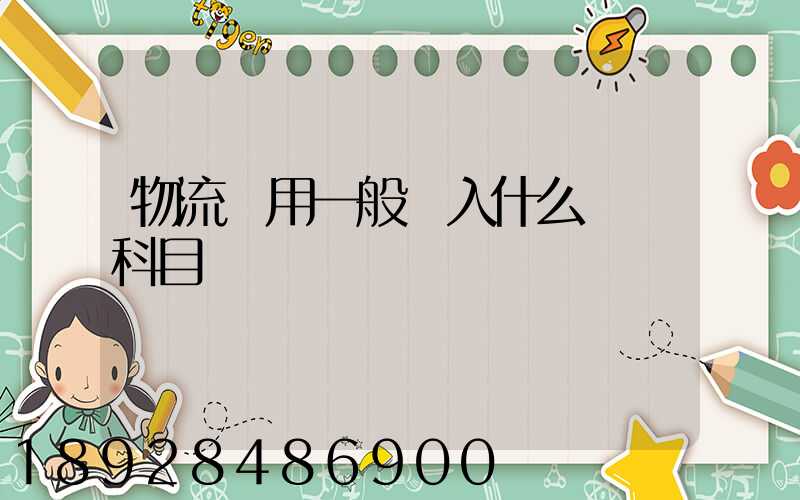 物流費用一般計入什么會計科目