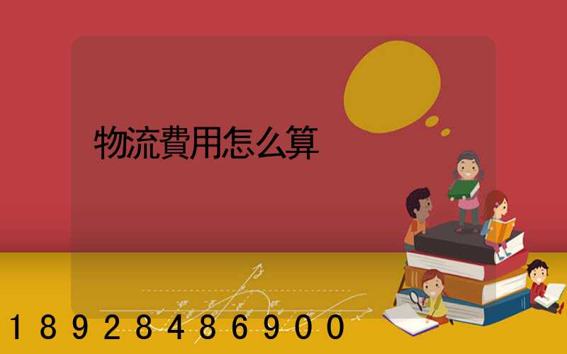 物流費用怎么算