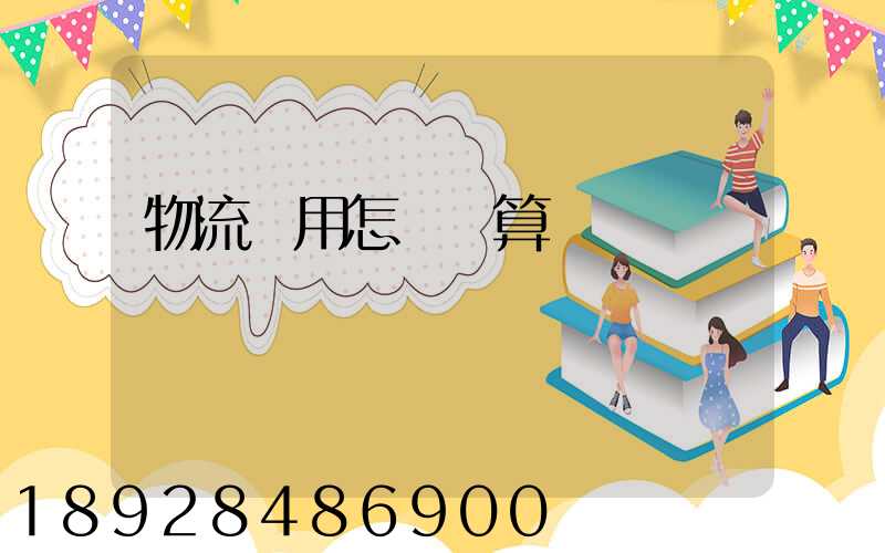 物流費用怎樣計算