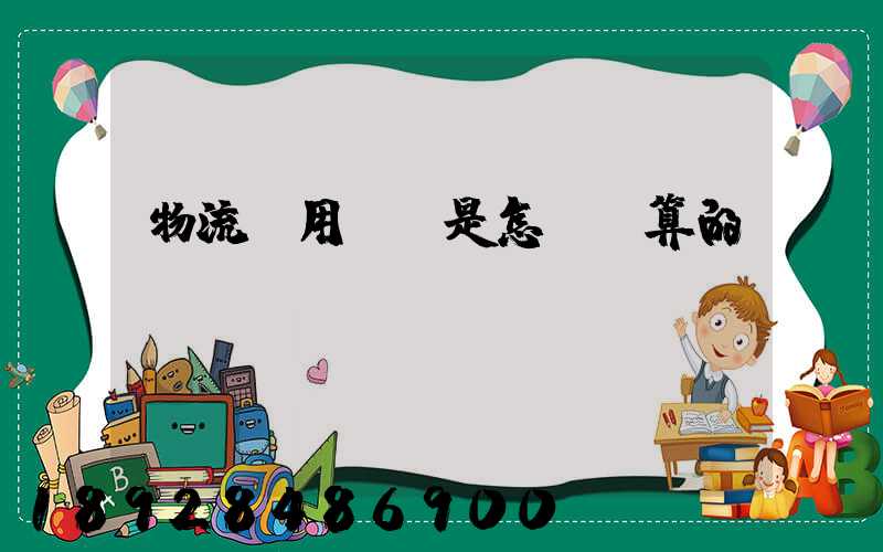 物流費用標準是怎樣計算的