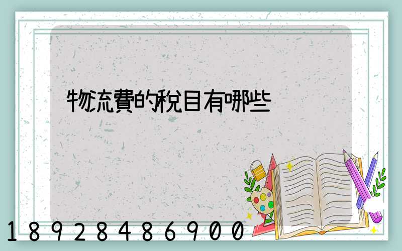 物流費的稅目有哪些