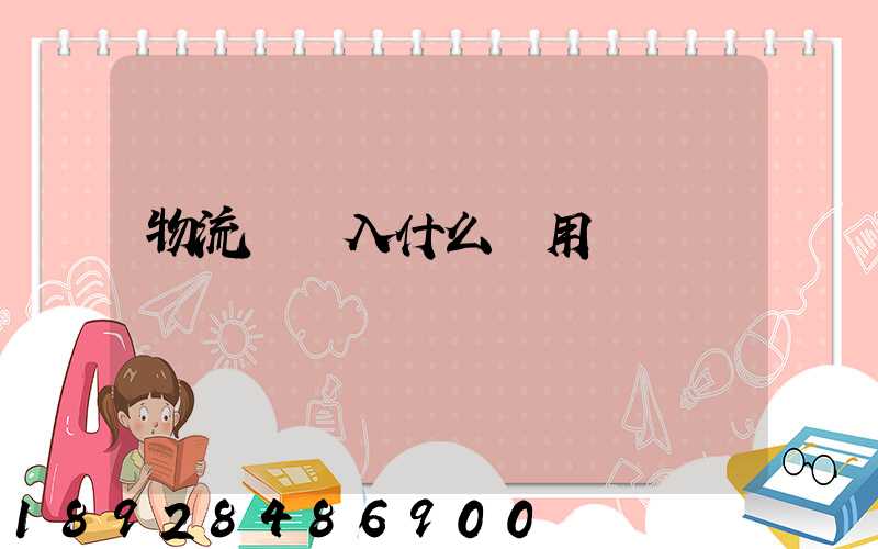 物流費計入什么費用