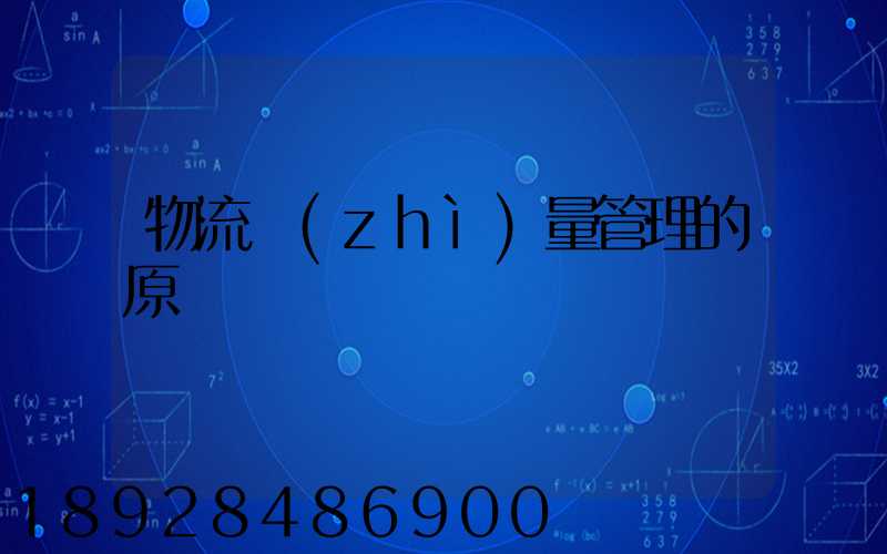 物流質(zhì)量管理的原則