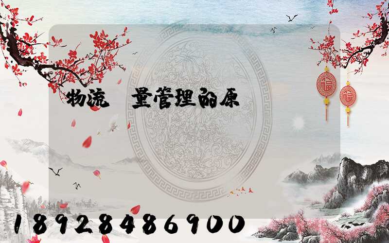 物流質量管理的原則