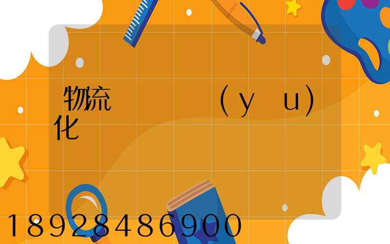 物流車輛運輸優(yōu)化