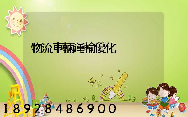 物流車輛運輸優化