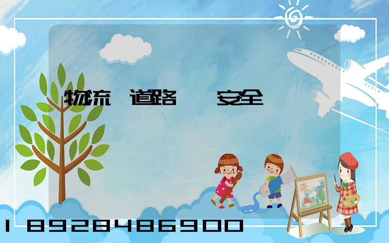 物流車道路運輸安全