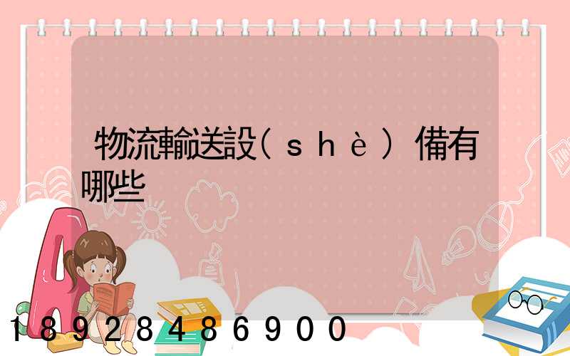 物流輸送設(shè)備有哪些