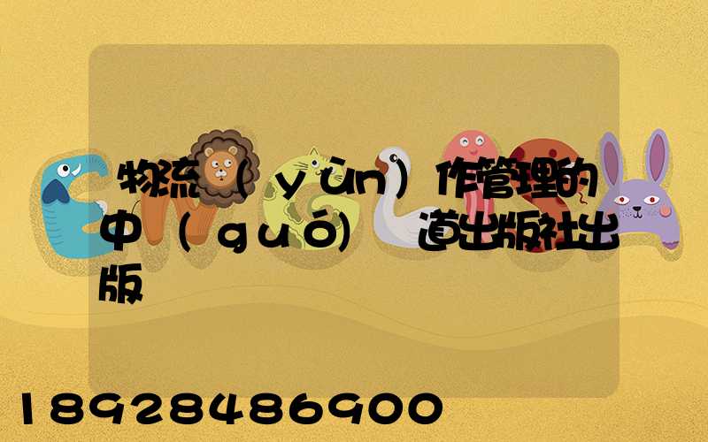 物流運(yùn)作管理的中國(guó)鐵道出版社出版圖書