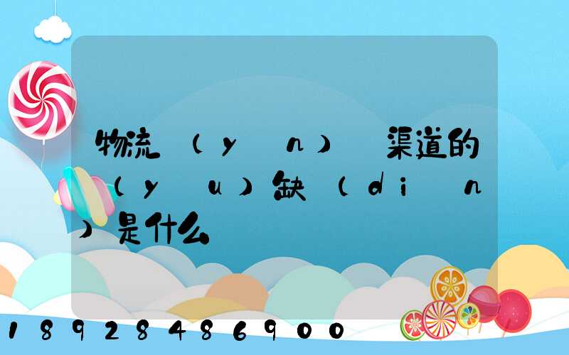 物流運(yùn)營渠道的優(yōu)缺點(diǎn)是什么