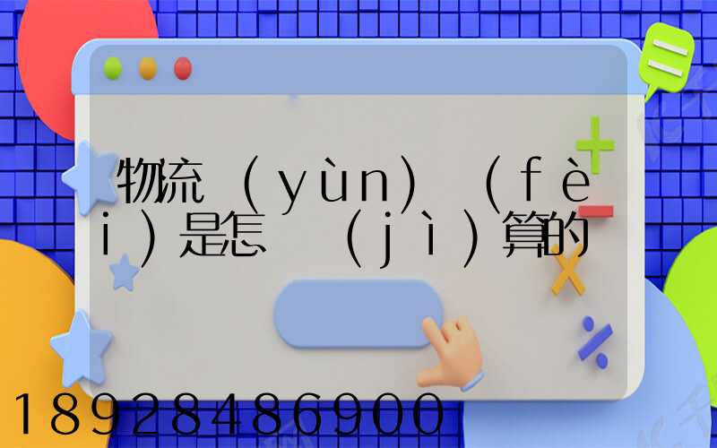 物流運(yùn)費(fèi)是怎樣計(jì)算的