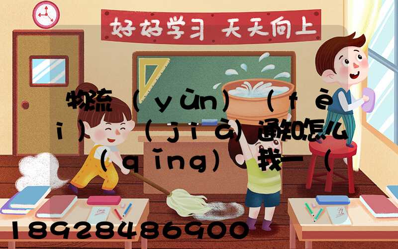 物流運(yùn)費(fèi)漲價(jià)通知怎么寫請(qǐng)給我一個(gè)詳細(xì)的通知書