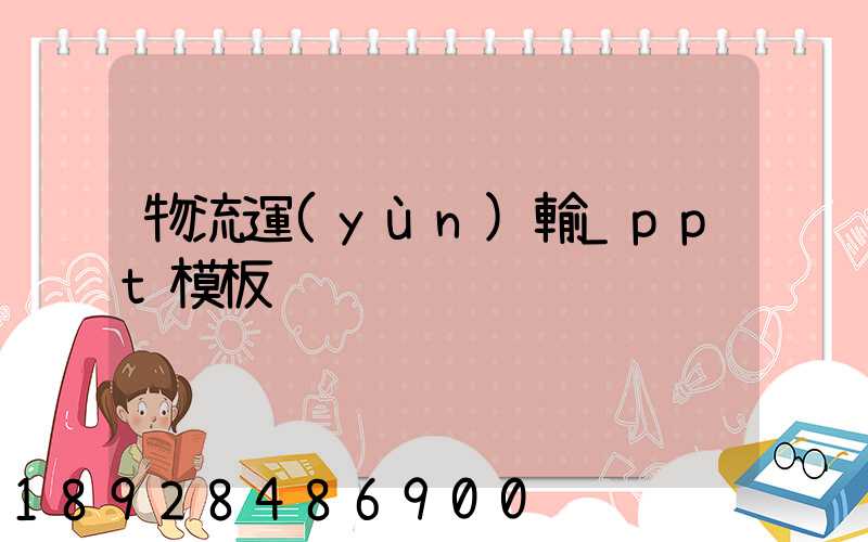 物流運(yùn)輸_ppt模板