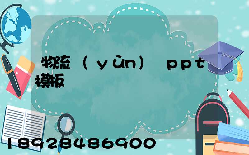 物流運(yùn)輸ppt模板