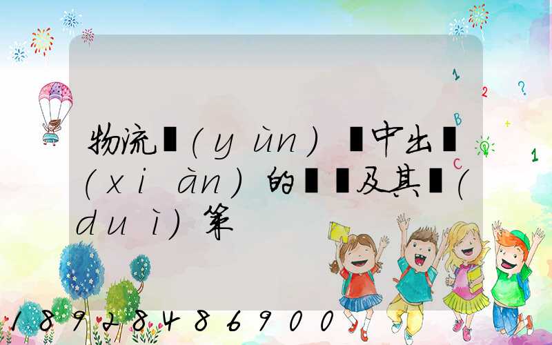 物流運(yùn)輸中出現(xiàn)的問題及其對(duì)策