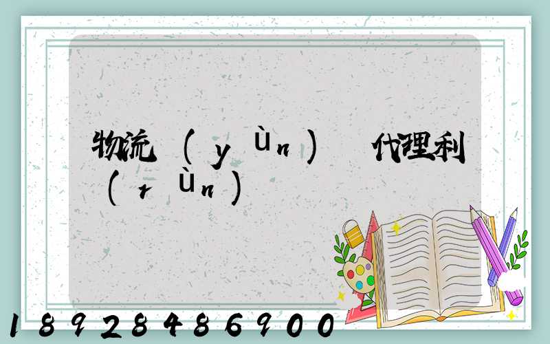 物流運(yùn)輸代理利潤(rùn)