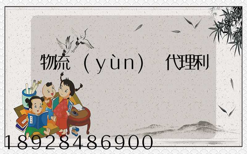 物流運(yùn)輸代理利潤