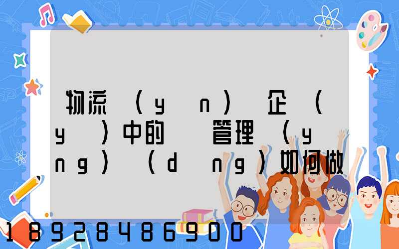 物流運(yùn)輸企業(yè)中的車隊管理應(yīng)當(dāng)如何做
