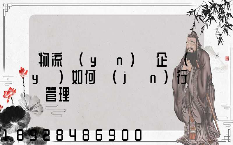 物流運(yùn)輸企業(yè)如何進(jìn)行車隊管理