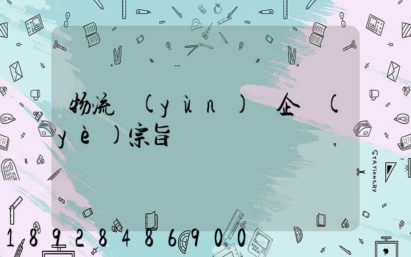 物流運(yùn)輸企業(yè)宗旨