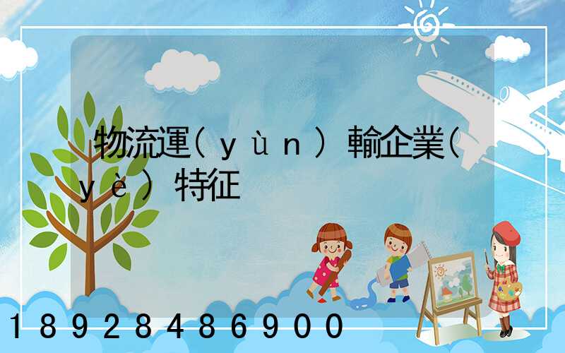 物流運(yùn)輸企業(yè)特征