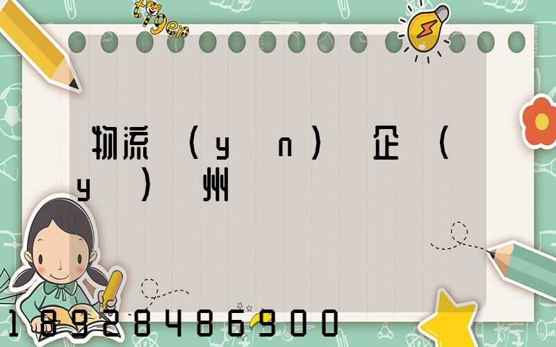 物流運(yùn)輸企業(yè)蘇州