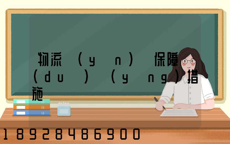 物流運(yùn)輸保障對(duì)應(yīng)措施