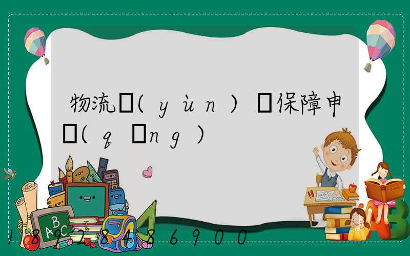 物流運(yùn)輸保障申請(qǐng)