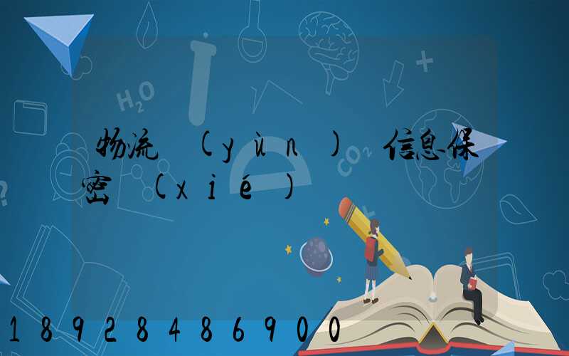 物流運(yùn)輸信息保密協(xié)議