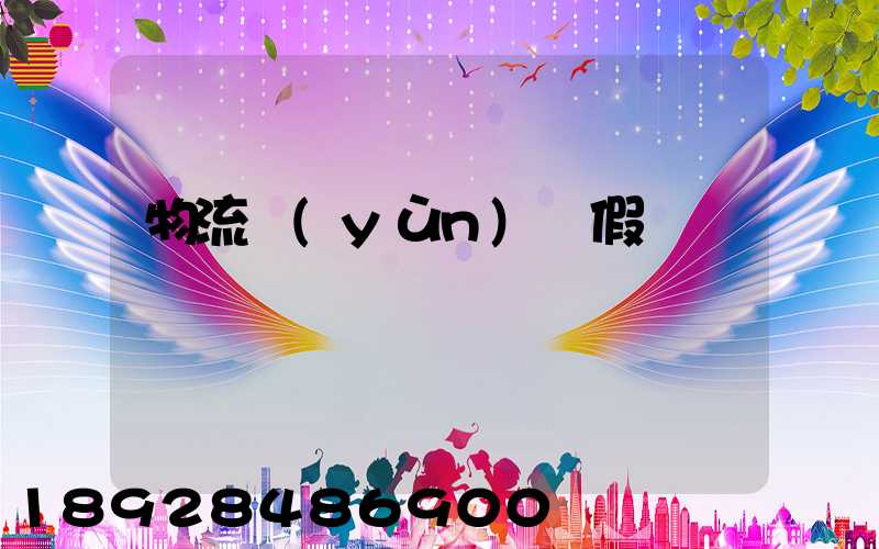 物流運(yùn)輸假煙