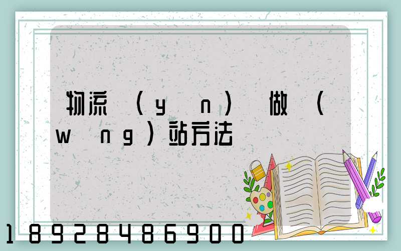 物流運(yùn)輸做網(wǎng)站方法