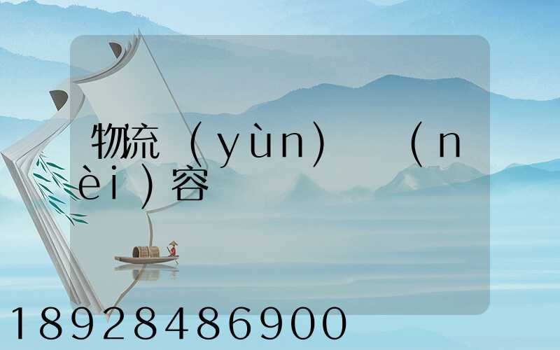 物流運(yùn)輸內(nèi)容
