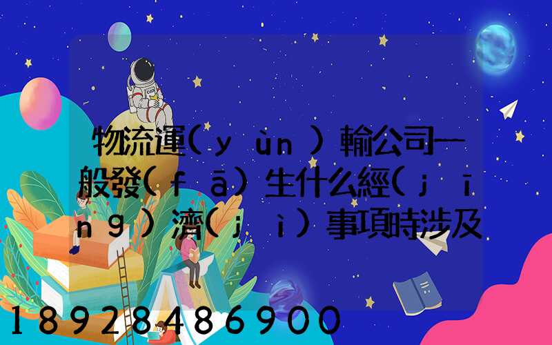 物流運(yùn)輸公司一般發(fā)生什么經(jīng)濟(jì)事項時涉及存現(xiàn)業(yè)務(wù)