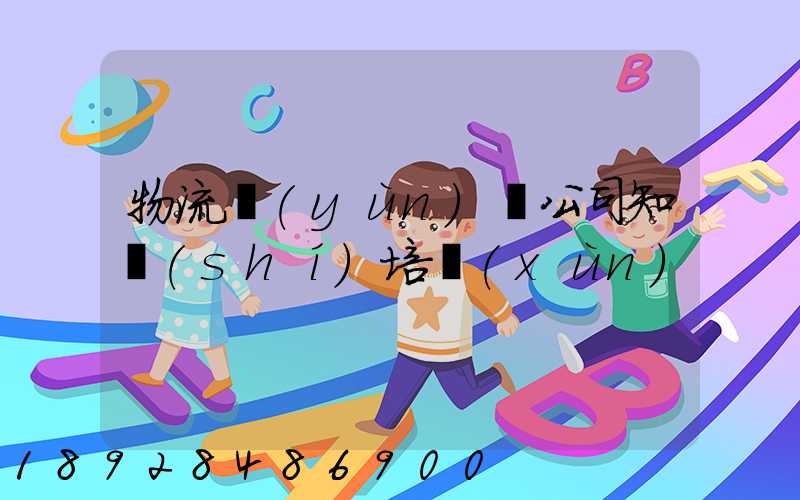 物流運(yùn)輸公司知識(shí)培訓(xùn)