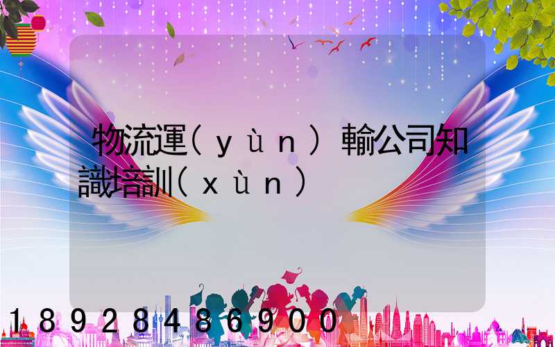 物流運(yùn)輸公司知識培訓(xùn)
