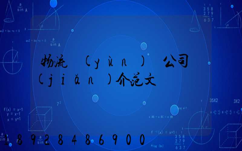 物流運(yùn)輸公司簡(jiǎn)介范文